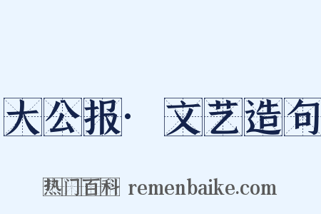 大公报·文艺造句是什么意思的图片
